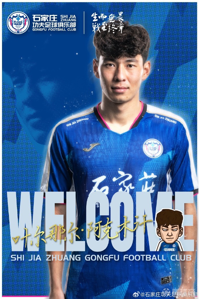 官方：石家莊功夫簽下20歲中衛(wèi)葉爾那爾-阿克木汗